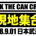 KICK THE CAN CREW武道館ワンマン感想＆セトリ【現地集合】