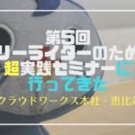 【レポ】第5回フリーライターのための超実践セミナーin東京 1日目